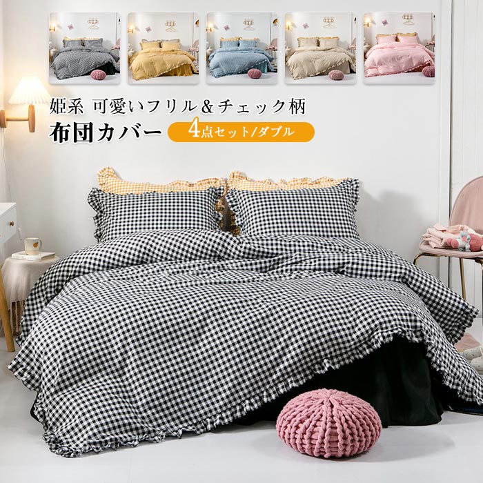 布団カバー セット 4点セット ダブル 姫系 かわいい フリル付き ベッドスカート ベッドカバー 掛布団カバー 枕カバー 柔らか 肌に優しい おしゃれ 北欧 シーツカバー ベッドシーツ 布団カバー シ 5,396円