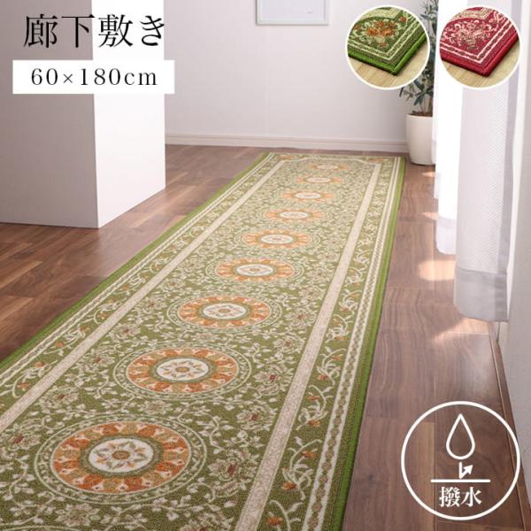 撥水ロマン 廊下敷き マット キッチンマット 撥水 エレガンス柄 洗える 手洗いHRM60180 5,391円