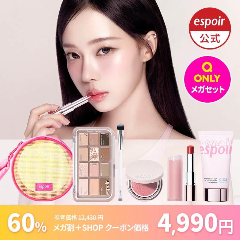 【Qoo10限定セット】新作と一緒に楽しめるオトクセット！/60％OFFの値段でメイクができる