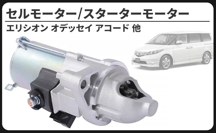 互換品ホンダ 互換品 用 セルモーター スターター RB1 RB2 RB3 RB4 エリシオン オデッセイ アコード ステップワゴン プレステージ SM71004 コア返却不要 パーツ