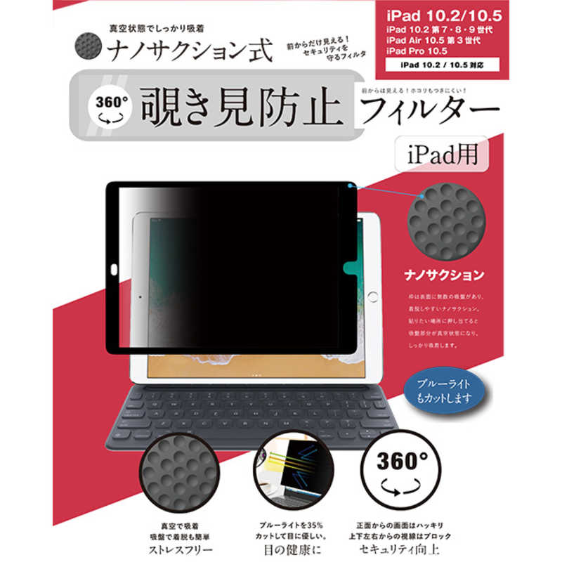 ロジック　iPad 第7・8・9世代/ iPad Air 第3世代/ iPad Pro 10.5対応 ナノサクション吸着式 360度 覗き見防止フィルター　LG-NMPF-IPD360-105