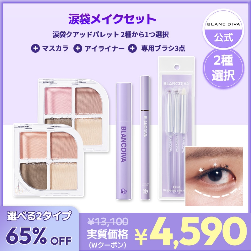 【涙袋メイクセット】涙袋パレット/立体ツヤ感×くっきり目元/完売アイテム/人気No.1/韓国インフルエンザ共同開発