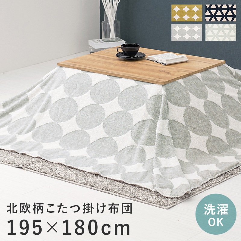 こたつ掛け布団 グレー 丸柄 195ｘ180cm こたつ布団 洗える 掛け布団 こたつ 布団 ボア生地 掛布団 掛 ふとん 洗濯 北欧柄 洗濯機OK