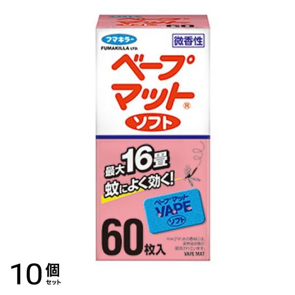 フマキラー ベープマットソフト 微香性 60枚入 10個セット