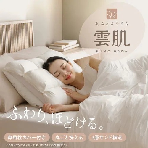 ヤマダオリジナル おふとんまくら雲肌(専用カバー付) 幅60×奥行43×高さ16cm 丸ごと洗える アイボリー