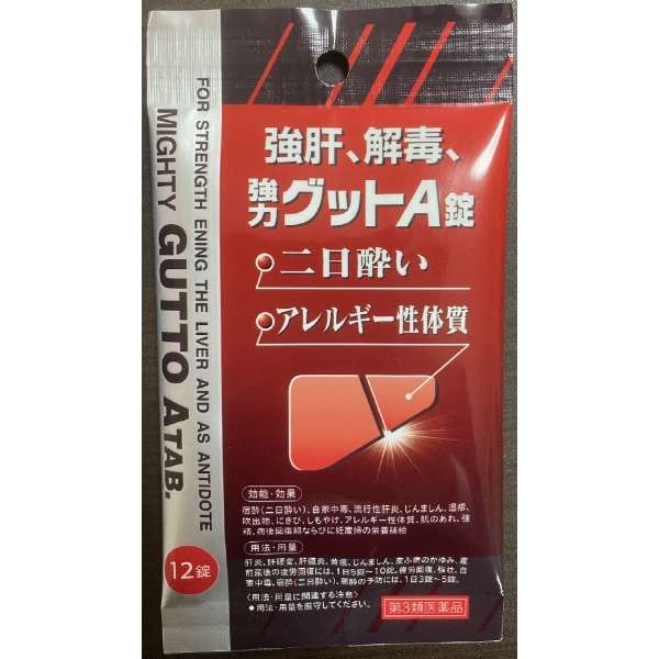 第3類医薬品　送料無料　強力グット　A　　12錠ｘ10　　きょうりょくぐっと