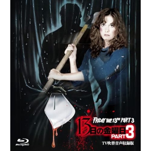 13日の金曜日 PART3 -TV吹替音声収録版-(Blu-ray Disc) ／ ダナ・キンメル (Blu-ray) HPXR-3007