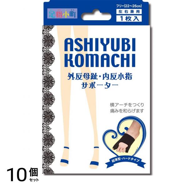 足指小町 外反母趾・内反小指サポーター ブラック 足用 1枚入 (22~26cm フリーサイズ (22~26cm) 黒) 10個セット