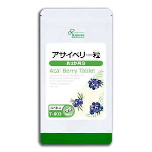 アサイベリー粒 約3か月分 T-603 サプリ 健康食品 45g(125mg 360粒)