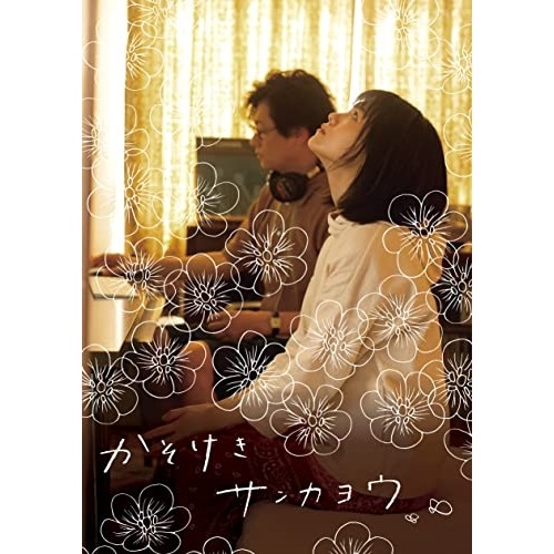 かそけきサンカヨウ 豪華版(完全生産限定盤)(Blu-ray Disc) ／ 志田彩良/井浦新/鈴鹿央士 (Blu-ray) KXXL-21