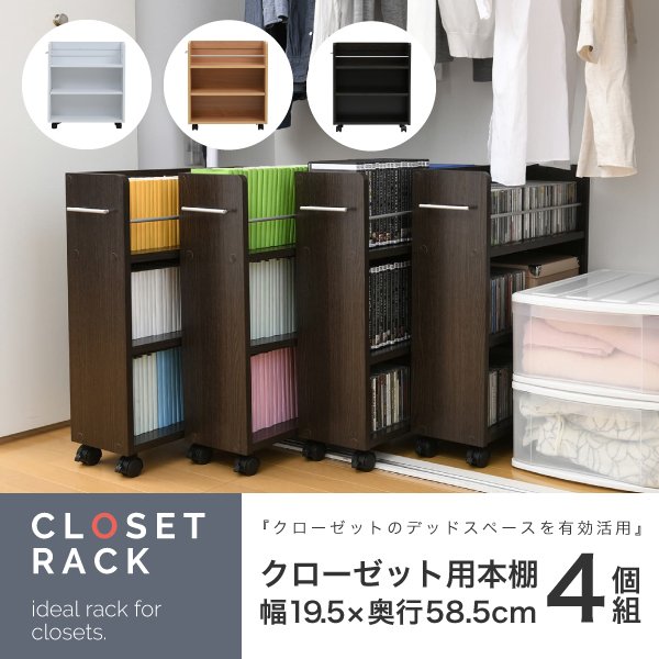 キャスター付き 収納 クローゼット ラック 4個セット スリム 押し入れ収納