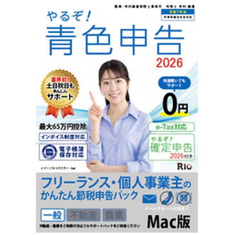 リオ やるぞ!青色申告2026フリーランス for Mac YRZ26-PKG6