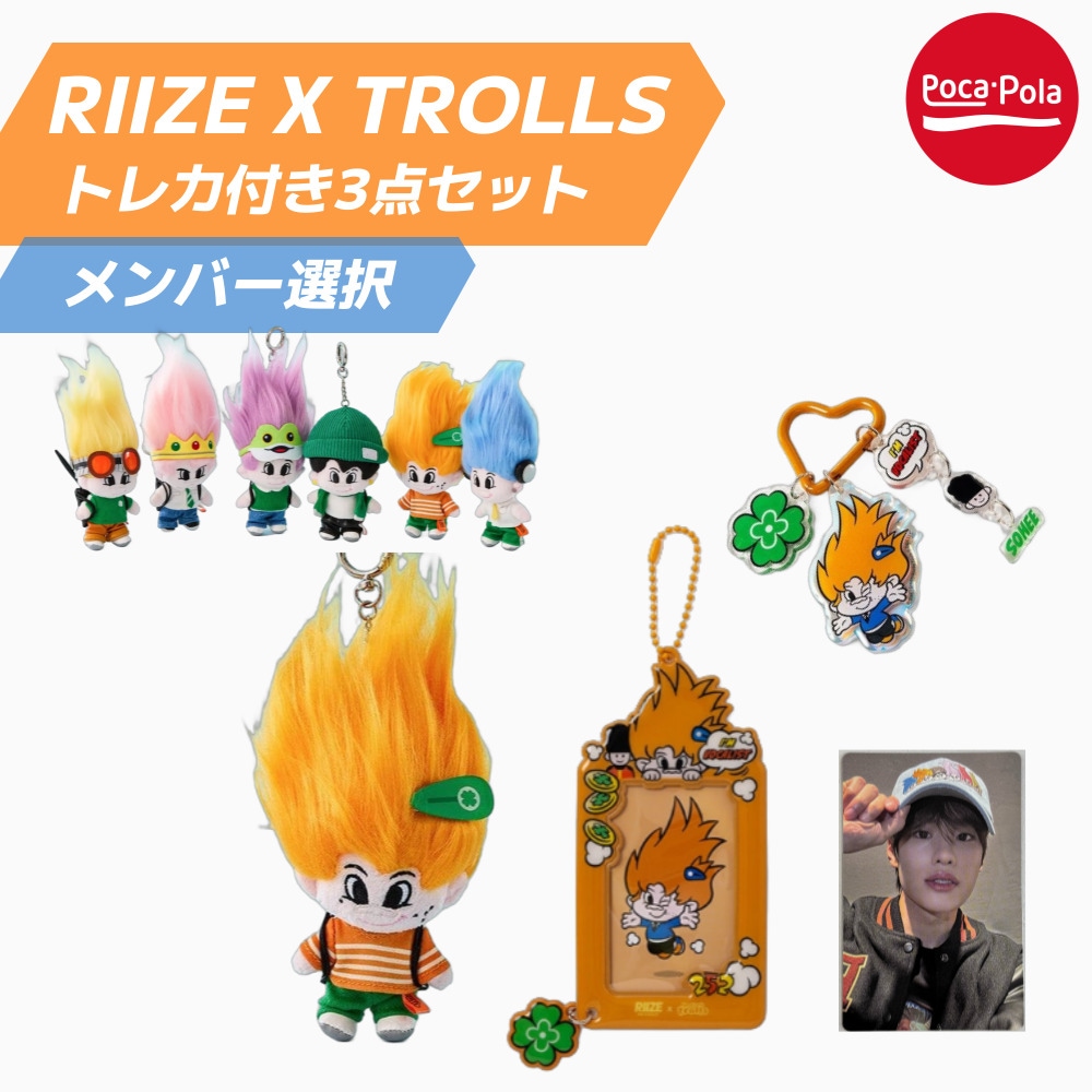 RIIZE X Good Luck Trolls トレッカー付き 3点セットメンバー選択(ぬいくるみキーリンク+トレッカーホルダー+アクリルキーリング+特典トレカ)