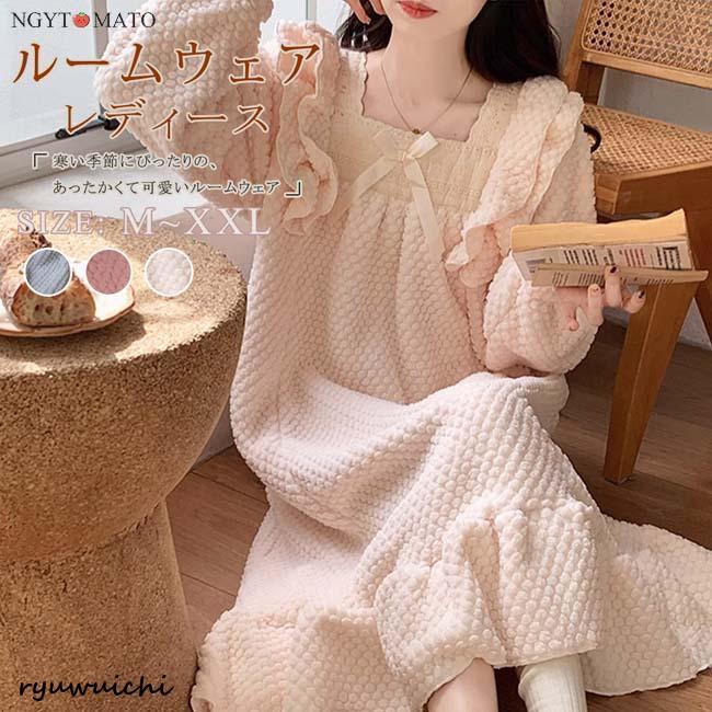 ふわふわ 長袖 ナイトウェア 可愛い ロング丈 厚手 カジュアル ネグリジェ もこもこ レディース ルームワンピース パジャマ 暖かい ルームウェア 部屋着