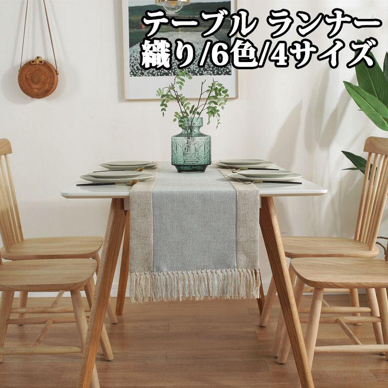 テーブルセンター テーブル ランナー 織り 6色 4サイズ センタークロス テーブルランナー テーブルクロス 食卓ランナー クロス ランチョン マット センター クロス タッセル 花瓶敷き 家庭用 業