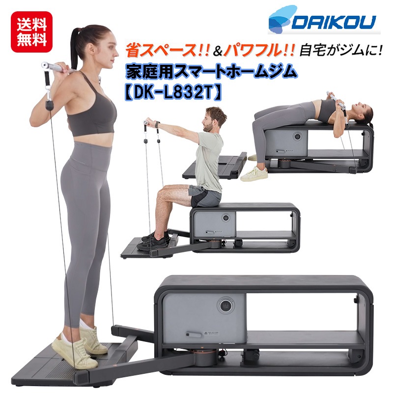 【DAIKOU 家庭用 スマートホームジム DK-L832T】 ケーブルマシン 家庭用 組立不要 ケーブルトレーナー 電動 リニアモーター負荷 負荷8段階 筋