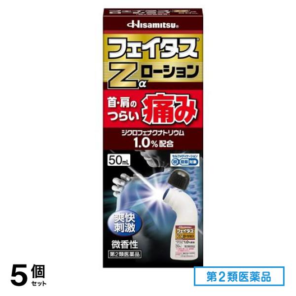 第２類医薬品 フェイタスZαローション 50mL 5個セット