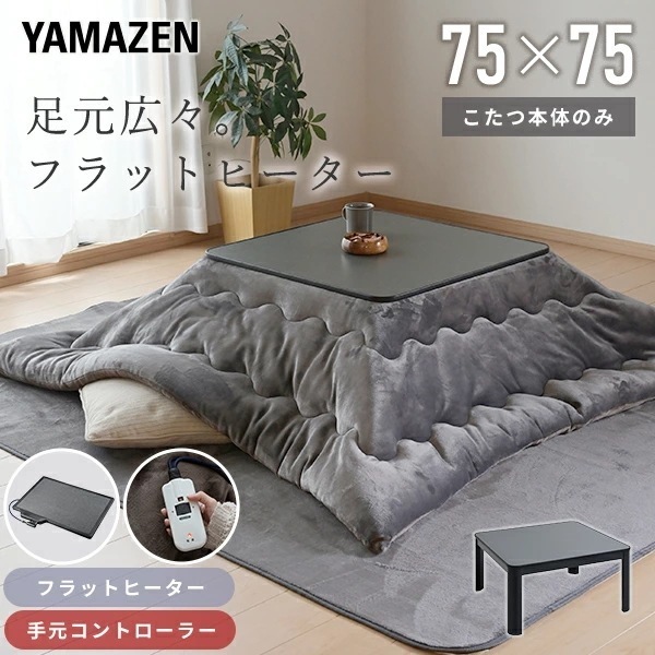 こたつ テーブル こたつテーブル カジュアルこたつ フラットヒーター 75×75cm 正方形 ESK-MDN758(B) ブラック 10,919円
