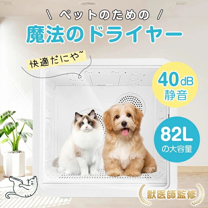 【ペット用品をプレゼント】 82L ペットドライルーム 1台4役ペット用ドライヤー ペットドライヤー 82L 抜け毛 脱臭機 ペット 犬 猫 急速乾燥ケース 静音 ドライヤーボックス 温度調整 ドラ