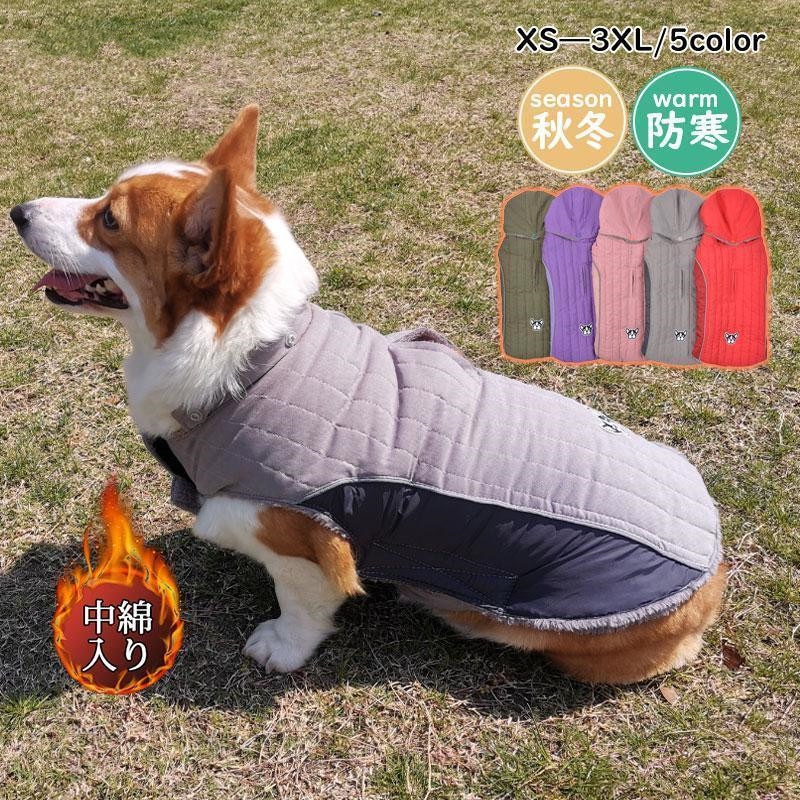 犬 服 ペットウェア 秋 冬 中綿入り フード付 裏ボア 裏起毛 保温 防寒対策 あったか ドッグウェア 小型犬 中型犬 愛犬 猫 旅行 お出掛け