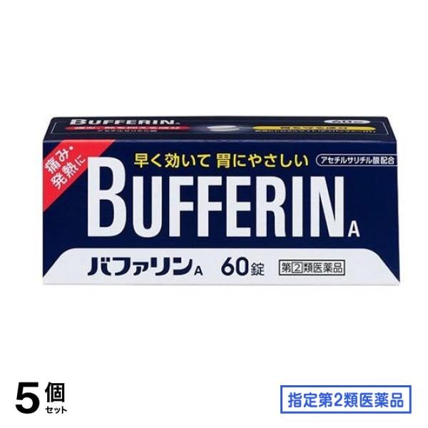 指定第２類医薬品 バファリンA 60錠 5個セット