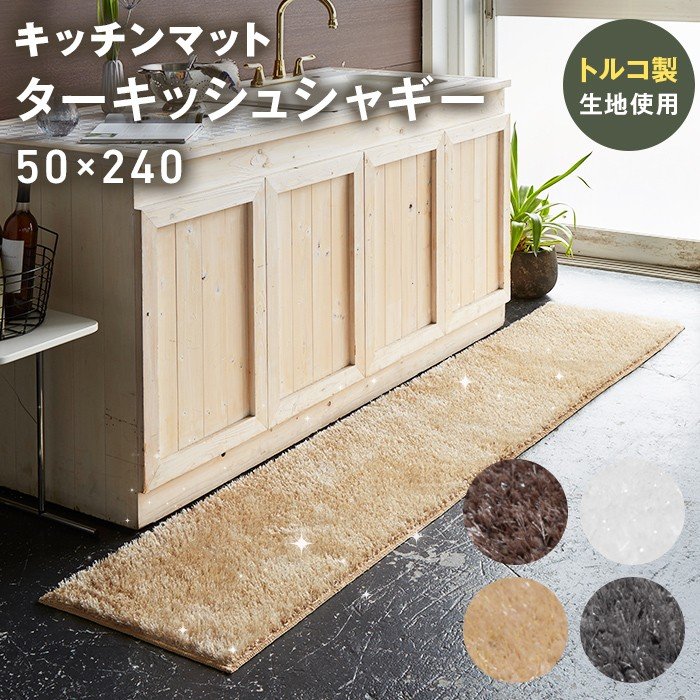 キッチンマット 洗える ラメ入り ターキッシュ シャギー 縦50 幅240 日本製 トルコ製生地使用 8,712円