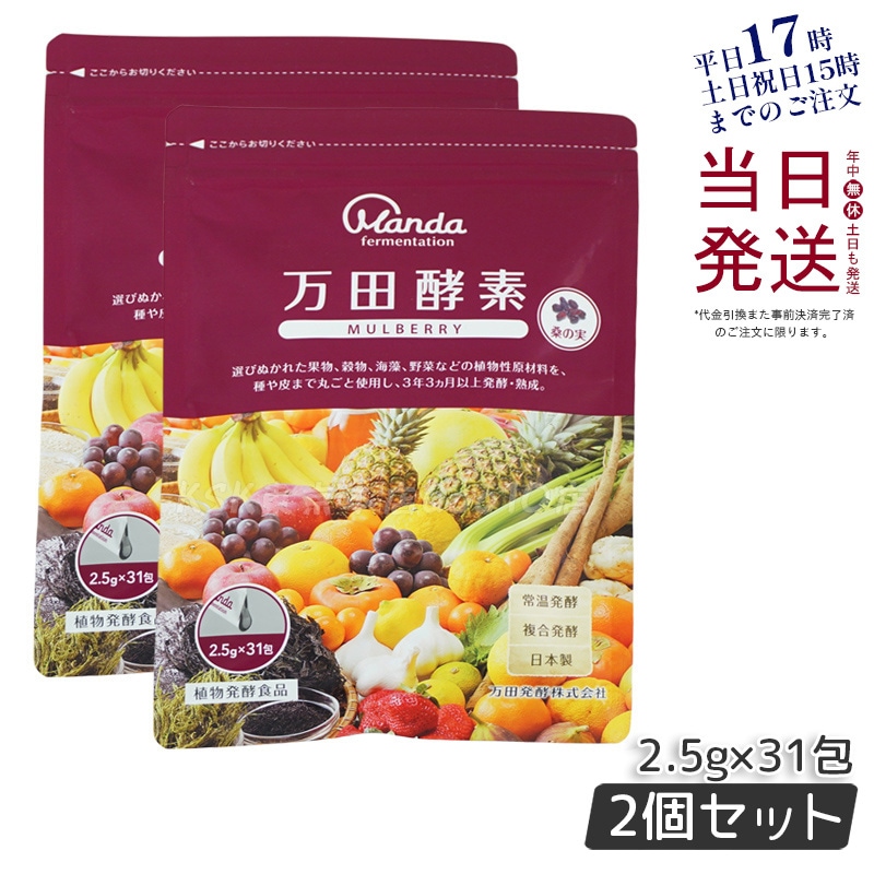 【お得2個セット】万田酵素 マルベリー ペースト 分包 77.5g (2.5g31包) 自然発酵食品 酵素サプリ 発酵酵素
