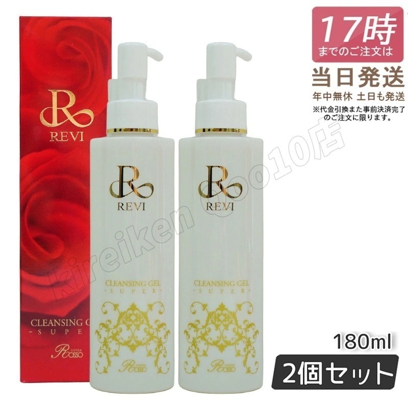 【2個セット】REVI ルヴィ クレンジングジェル SUPER 180ml クレンジングジェル 基礎化粧品 化粧落とし メイク落とし フェイシャルケア ホームケア ホームエステ