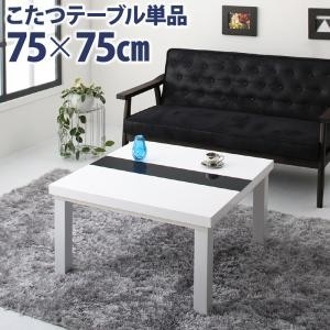 こたつテーブル おしゃれ 75×75cm 正方形 モダン 鏡面仕上 コタツ 炬燵