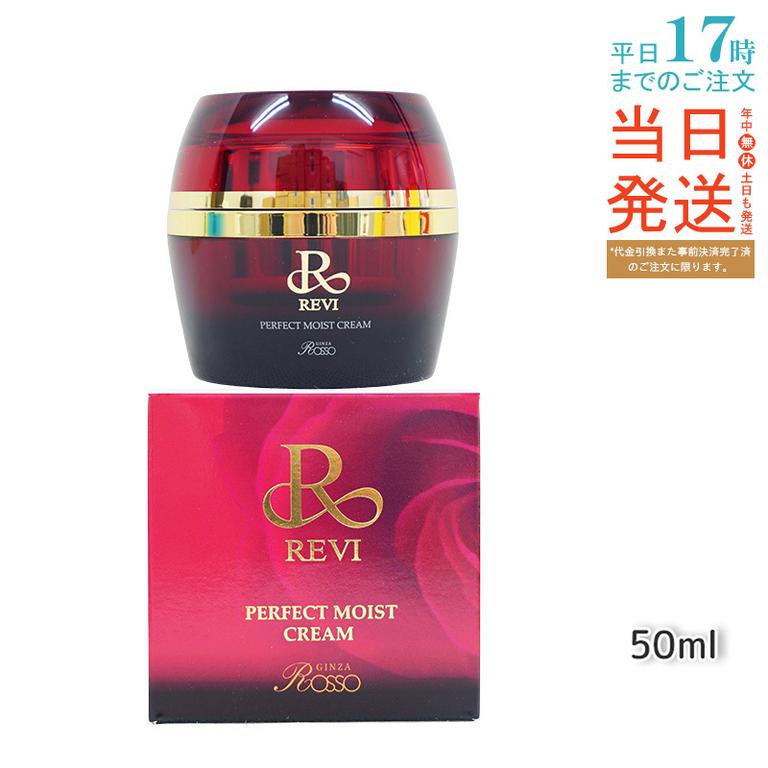 ルヴィ パーフェクトモイストクリーム 50g 基礎化粧品 高保湿クリーム 乾燥肌 敏感肌 スキンケア 医薬部外品 うるおい