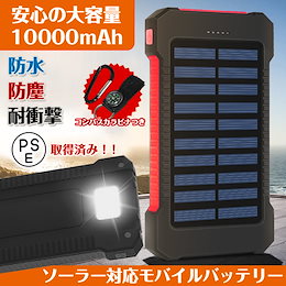 PSEマーク取得済み 安心 安全 モバイルバッテリー ソーラー充電 蓄電 大容量 10000mAh ポータブル 防災グッズ アウトドア iPhone スマホ LEDライト mb082
