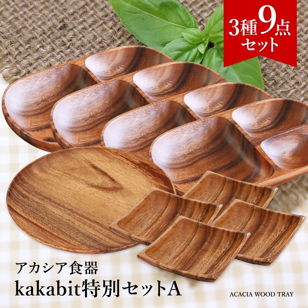 kakabit特別セットA（3種9点）ワンプレート仕切り付＋スクエアトレー＋ラウンドトレーおうち時間 ギフト 贈答 食器 皿 仕切り 木製 食器 おしゃれ プレート アカシア 木製プレート トレー北欧