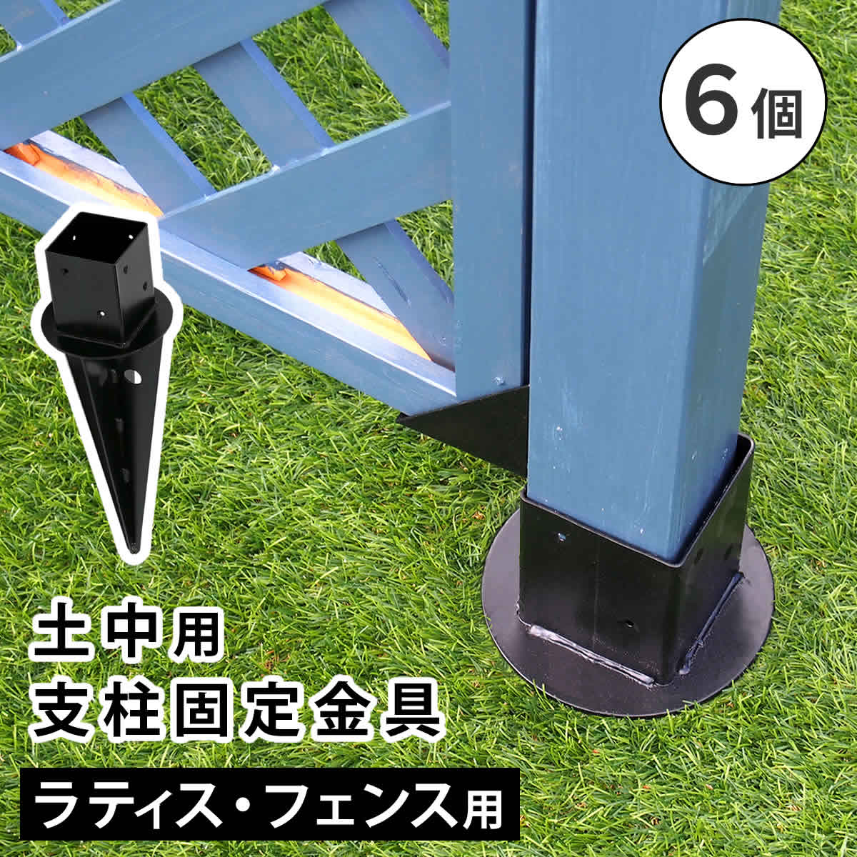 住まいスタイル 土中用支柱固定金具（6個） S-UB4514-6P