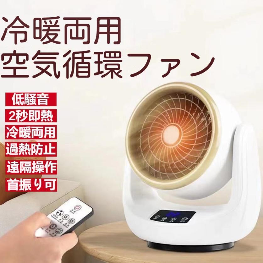 【即納】暖かく セラミックヒーター ヒーター ファンヒーター 小型 速暖 上下左右自動首振り リモコン付き 足元ヒーター 温冷風扇 脱衣所 省エネ おしゃれ おすすめ