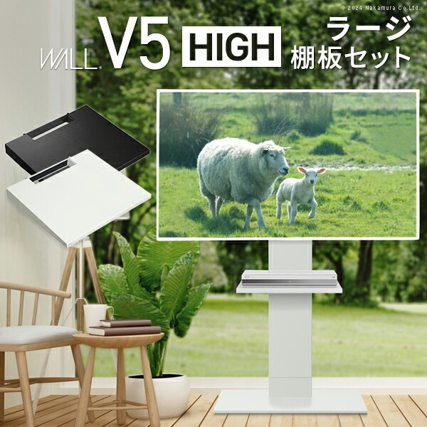 WALLインテリアテレビスタンドV5 ハイタイプ+棚板ラージサイズ 2点セット 32~80v対応 壁寄せテレビ台 テレビボード TVスタンド 背面収納 コード収納 白 黒 ウォール WSTVAS