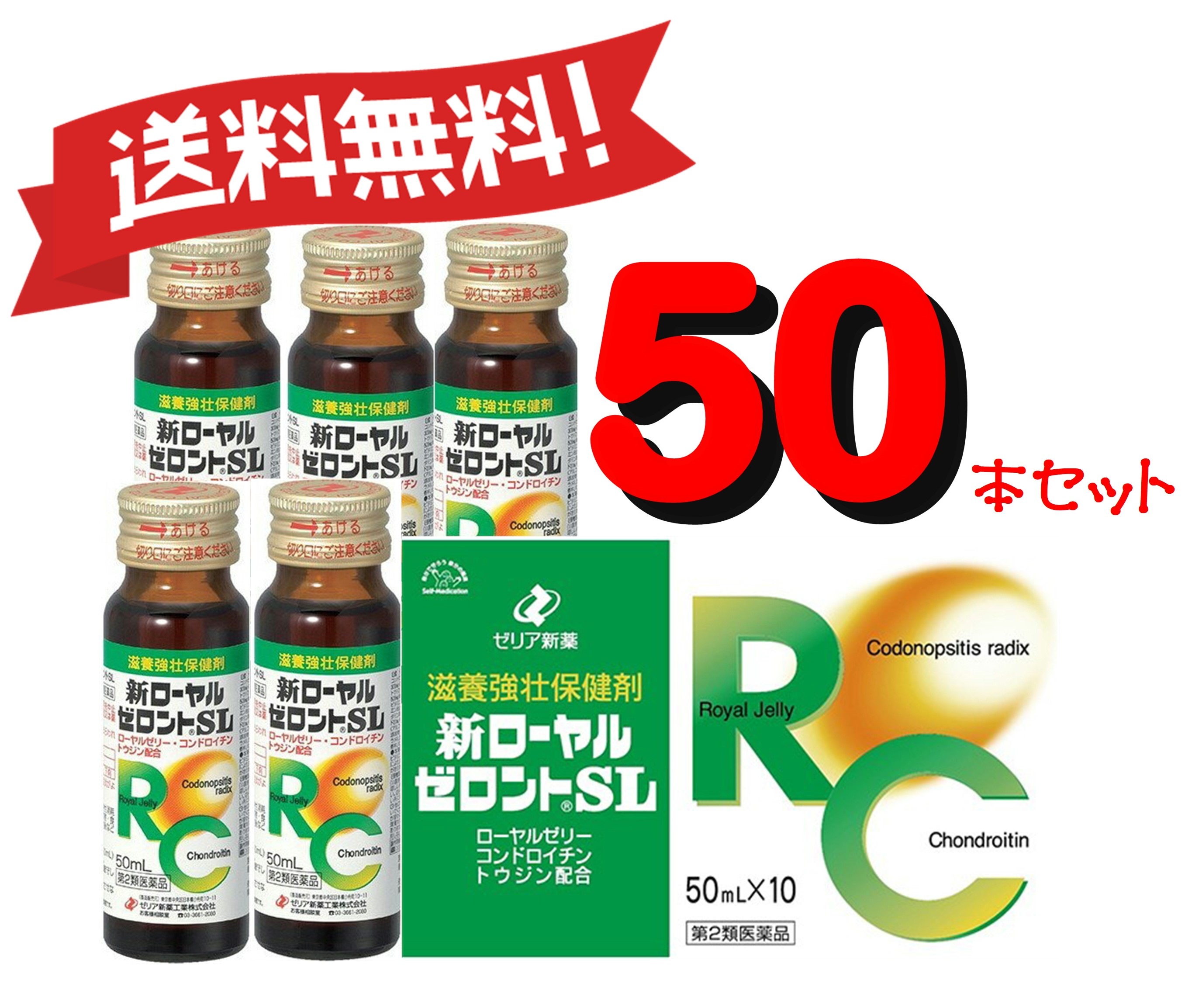 【送料無料 50本セット】【第2類医薬品】新ローヤルゼロントSL 50mL50 4987103036111-5