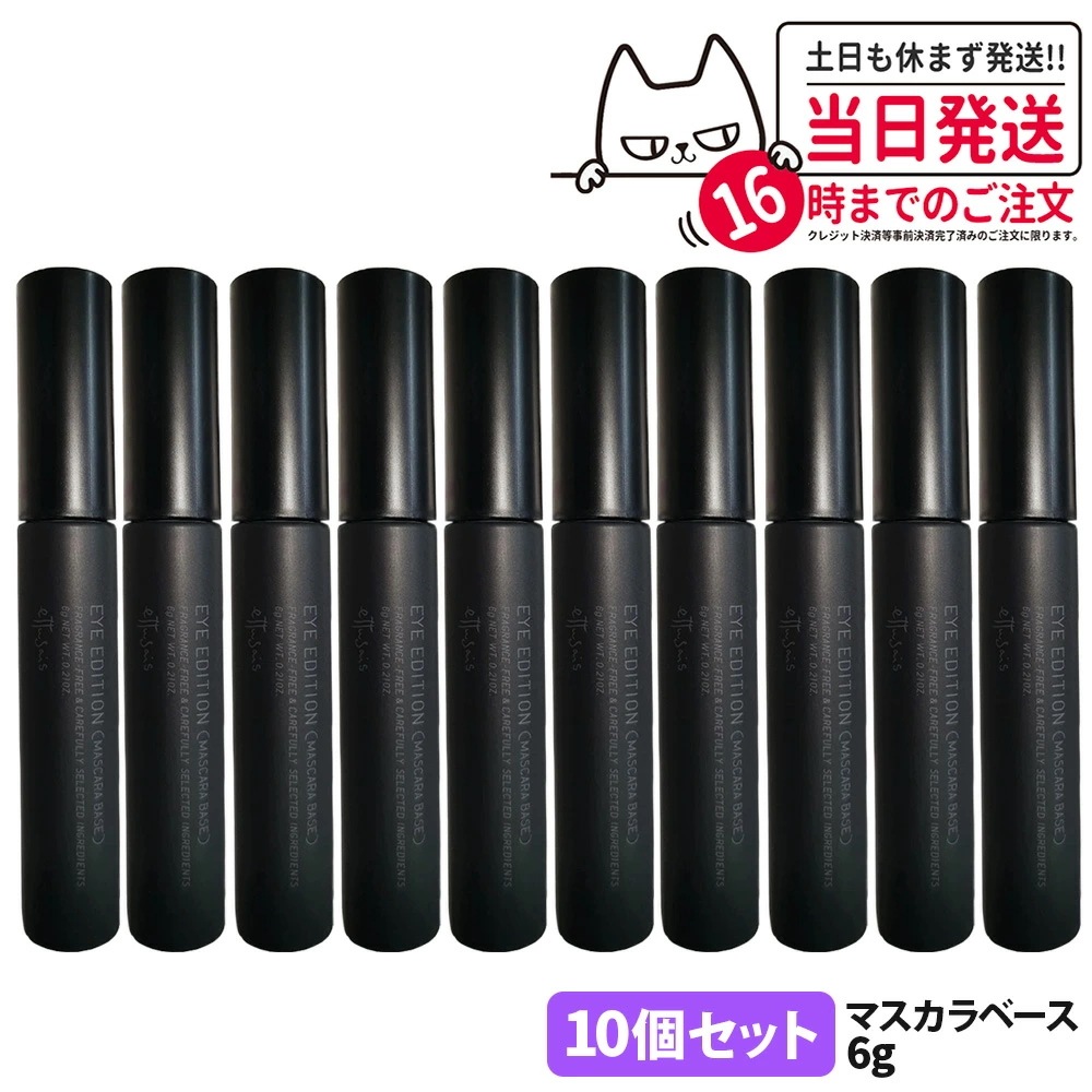 【10個セット】エテュセ アイエディション マスカラベース 透明ブラック ウォータープルーフ 5,863円