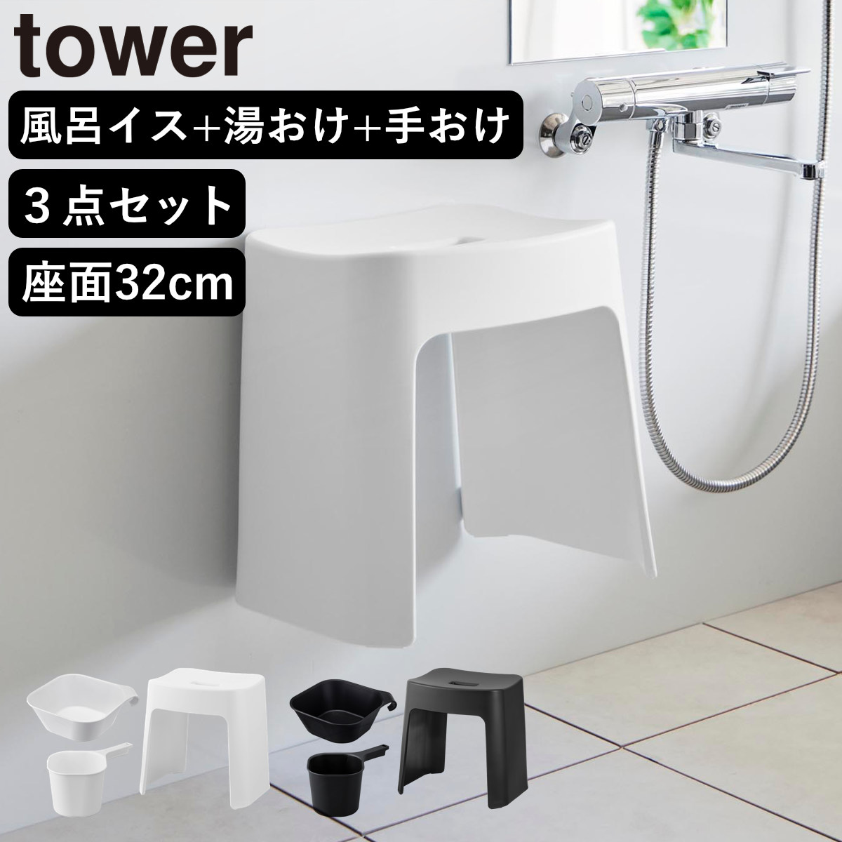 山崎実業 tower 洗いやすいマグネット風呂イス SH32+マグネット＆引っ掛け湯おけ+マグネット手おけ セット タワー 4903208016537 バスチェア 洗面器 手桶 ホワイト