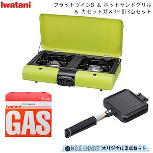 BBQ コンロ フラットツインS ホットサンド グリル カセットガス 3P 計3点 セット 岩谷産業