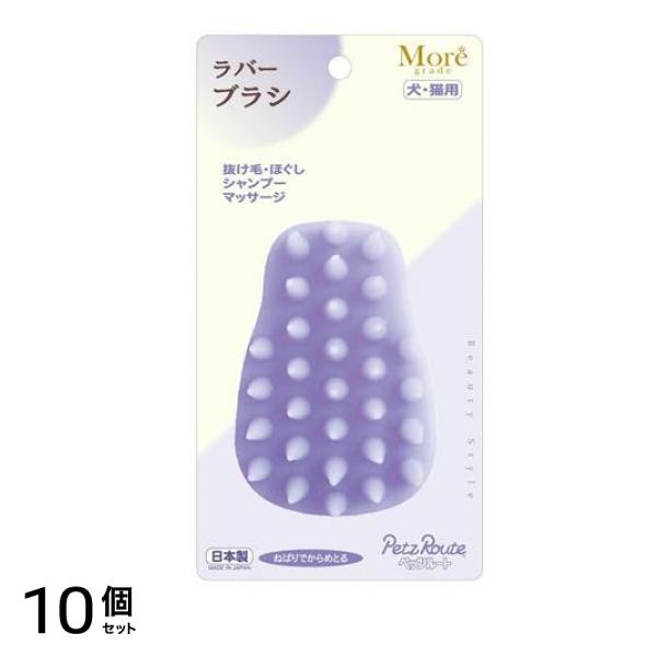 モアグレード ラバーブラシ 犬・猫用 1個入 10個セット