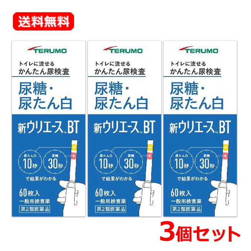 【第2類医薬品】【3個セット】 新ウリエースBT 60枚入×3セット 尿糖 尿タンパク 尿糖検査薬 検査薬 スティック 尿たん白検査薬