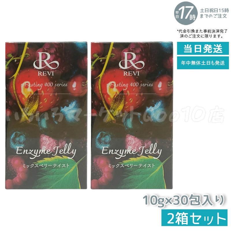【2個セット】 REVI ルヴィ ファスティング400シリーズ エンザイムジェリー 300g ミックスベリー