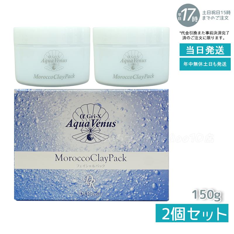 【正規品 2個セット】 ドクターリセラ アクアヴィーナス モロッコ溶岩クレイパック 150g Dr.Recella