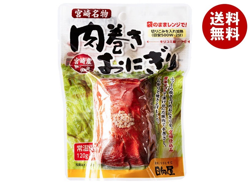 日向屋 肉巻きおにぎり スタンドパック 120g×30袋入×(2ケース)