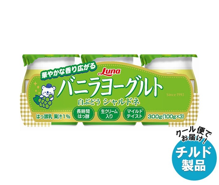 チルド 日本ルナ バニラヨーグルト 白ぶどうシャルドネ (100g×3個)×8本入×(2ケース)