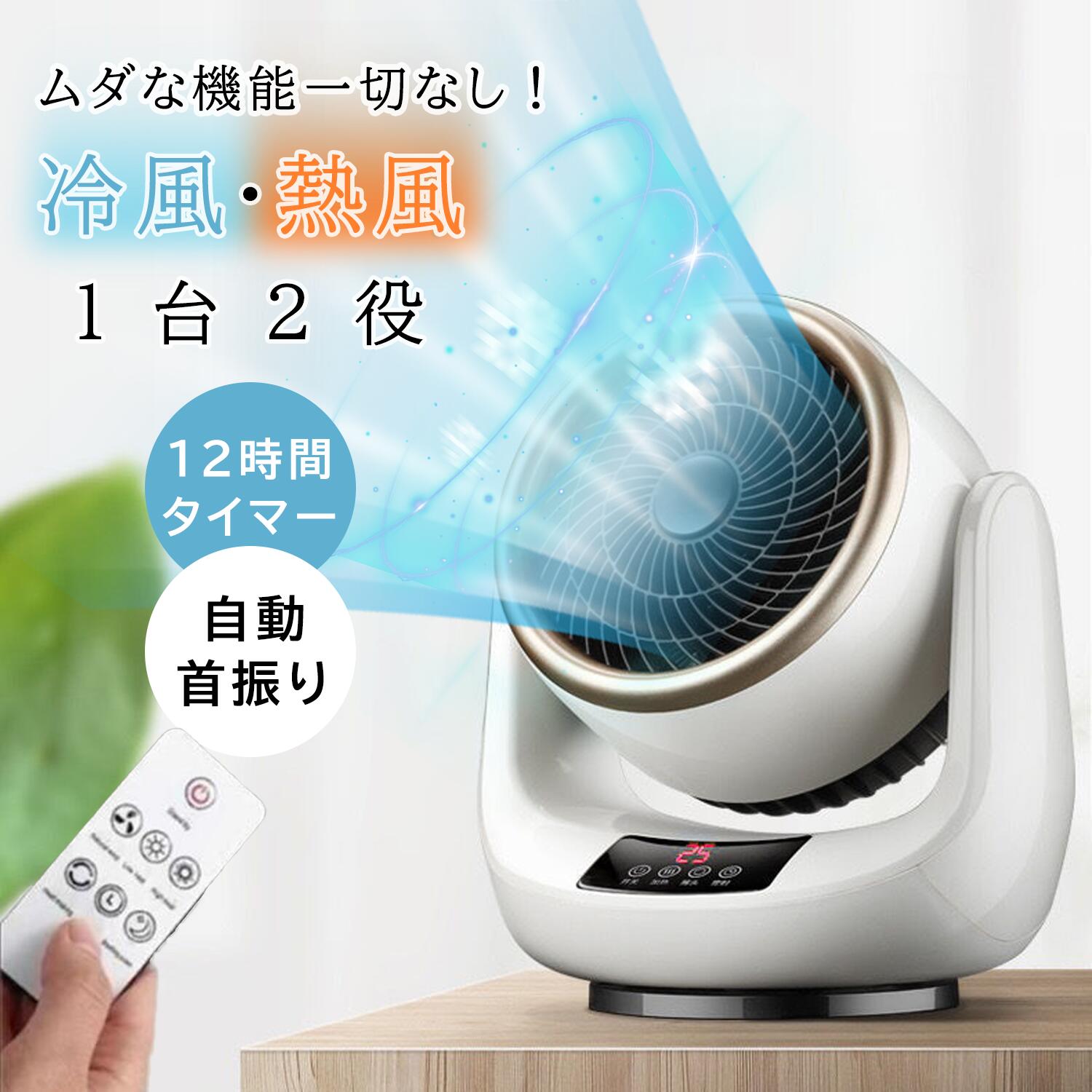 PSE認証済 プレゼント 父の日 暑さ対策 衣類乾燥 除湿 梅雨 換気 空気循環 部屋干し 28畳対応 リモコン付き 省エネ 脱衣所 ファンヒーター 温冷両用 冷暖兼用 電気ファンヒーター