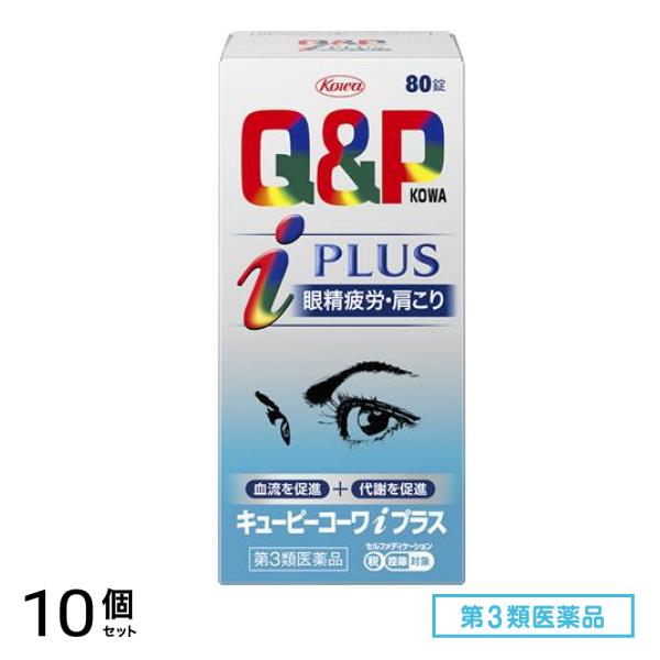 第３類医薬品 キューピーコーワiプラス 80錠 10個セット
