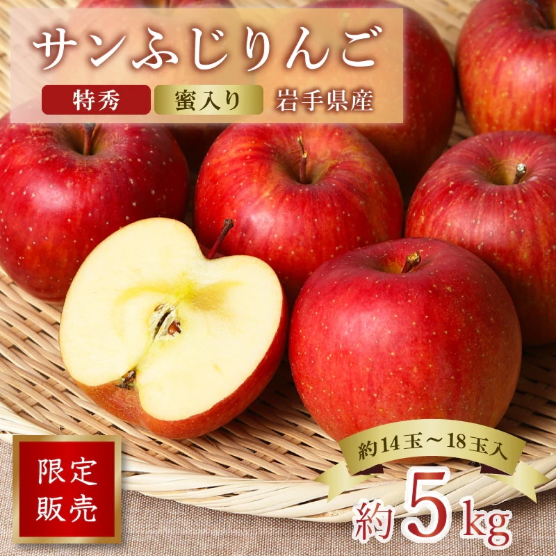 サンふじりんご 特秀 蜜入り 岩手県産 サンふじ リンゴ 林檎 約5kg 14玉入り 18玉入り お歳暮 家庭用 ギフト