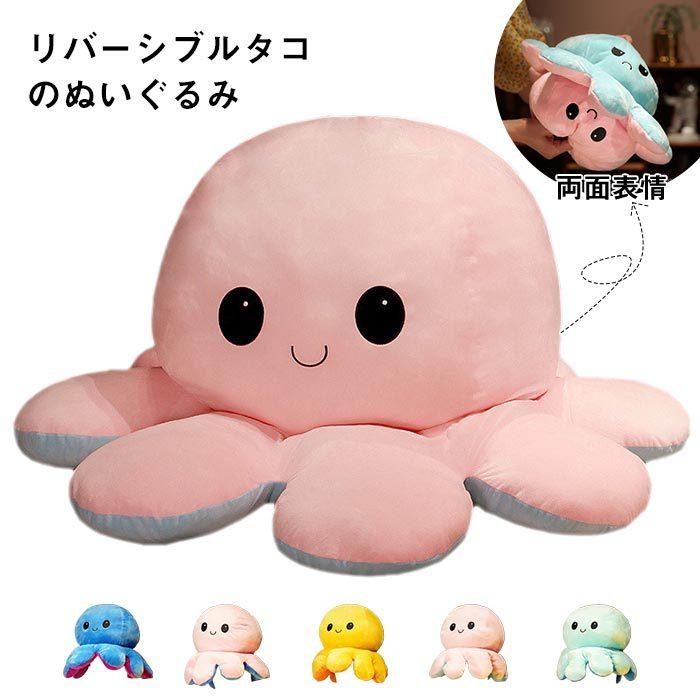 ぬいぐるみ　タコ　リバーシブル 　裏返し　インテリア雑貨　おもしろ雑貨　お祝い　プレゼント