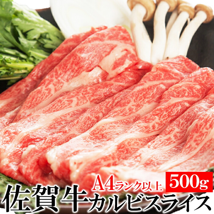 佐賀牛 A4ランク以上 カルビスライス 500g ブランド牛 黒毛和種 焼きしゃぶ すき焼き 牛丼 牛肉 牛 肉 ビーフ カルビ 前バラ スライス おかず ランチ 昼食 夜食 晩御飯 ディナー 5,096円
